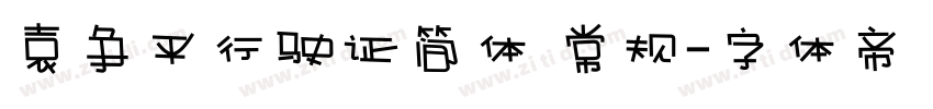 袁争平行驶证简体 常规字体转换